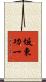 坂東功一 Scroll