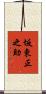 坂東正之助 Scroll