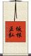坂根正弘 Scroll