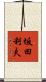 坂田利夫 Scroll