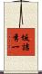 坂詰秀一 Scroll