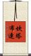 坎塔布連 Scroll