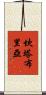 坎塔布里亞 Scroll