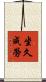 坐久成勞 Scroll
