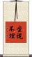 坐視不理 Scroll