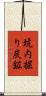 坑内掘り炭鉱 Scroll