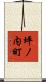 坪ノ内町 Scroll