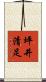 坪井清足 Scroll