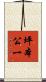 坪本公一 Scroll