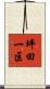 坪田一区 Scroll
