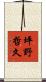 坪野哲久 Scroll