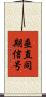 垂直同期信号 Scroll