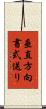 垂直方向書式送り Scroll