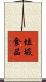 垃圾食品 Scroll