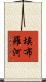 埃布羅河 Scroll