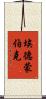 埃德蒙·伯克 Scroll