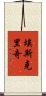Eskridge Scroll