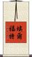 埃爾福特 Scroll