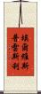 埃爾維斯·普雷斯利 Scroll