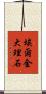埃爾金大理石 Scroll