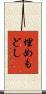 埋めもどし Scroll