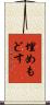 埋めもどす Scroll