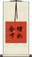 埋め合す Scroll