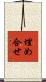 埋め合せ Scroll