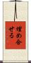埋め合せる Scroll