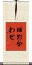 埋め合わせ Scroll
