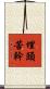 埋頭苦幹 Scroll