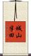 城山半田 Scroll