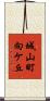 城山町向ケ丘 Scroll