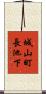 城山町長池下 Scroll