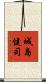 城島健司 Scroll