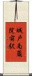 城戸南蔵院前駅 Scroll