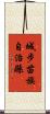 城步苗族自治縣 Scroll