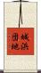 城浜団地 Scroll