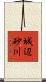 城辺砂川 Scroll