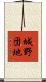 城野団地 Scroll