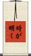 埒が明く Scroll