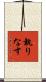 執りなす Scroll