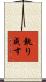 執り成す Scroll