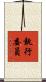 執行委員 Scroll