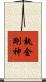 執金剛神 Scroll