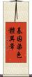 基因染色體異常 Scroll