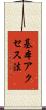 基本アクセス法 Scroll