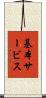 基本サービス Scroll