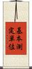 基本測定単位 Scroll
