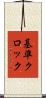 基準クロック Scroll